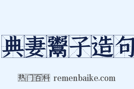 典妻鬻子造句是什么意思的图片